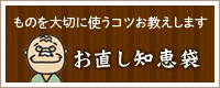 ものを大切に使うコツお教えします お直し知恵袋