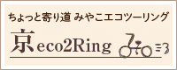 ちょっと寄り道 みやこエコツーリング 京eco2Ring