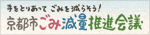 手をとりあってごみを減らそう！　京都市ごみ減量推進会議