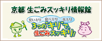 京都 生ごみスッキリ情報館