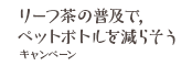 リーフ茶の普及で，ペットボトルを減らそう キャンペーン