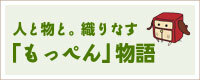 人と物と。織りなす「もっぺん物語」