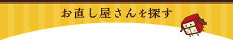 お直し屋さんを探す