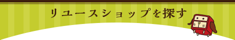 リユースショップを探す