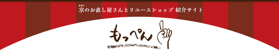 京（みやこ）のお直し屋さんとリユースショップ紹介サイト