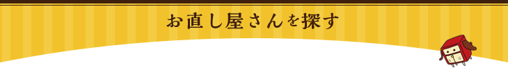 お直し屋さんを探す