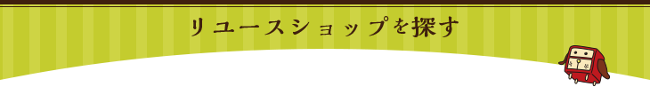 リユースショップを探す