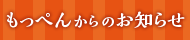 もっぺんからのお知らせ