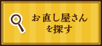 お直し屋さんを探す