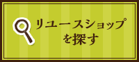 リユースショップを探す