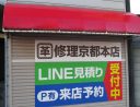 革修理京都本店店舗