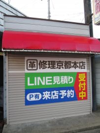 革修理京都本店店舗