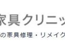 家具クリニック