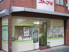 コトブキ時計店