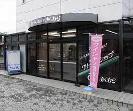 クリーンショップおくむら 本店