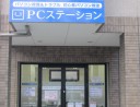 パソコン修理センター PCステーション