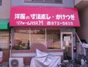 リフォームハウス M