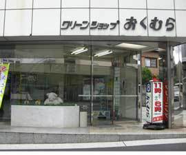 クリーンショップおくむら 石田店