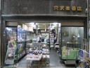 穴沢楽器店