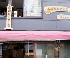 三浦家具更生店