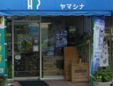 ＨＯＰヤマシナ 有限会社ヤマシナ電器