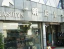 カバンの病院　明石屋