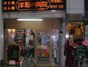 洋服の病院　大手筋店