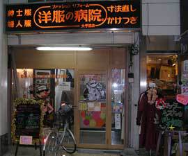 洋服の病院　大手筋店