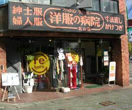 洋服の病院　北山店