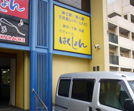 リフォーム はくしょん