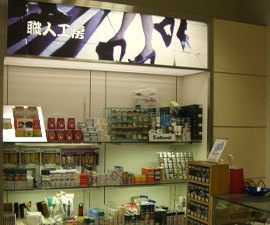 職人工房　京都伊勢丹店