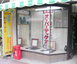 ナオミ洋裁店