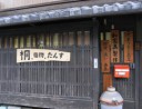 大東漆木工