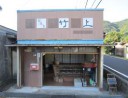 食道具 竹上（庖丁修理等）