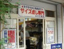 山口洋裁店（河原町店）