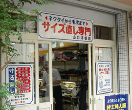 山口洋裁店（河原町店）