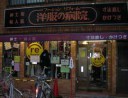 洋服の病院　同志社前店