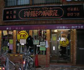 洋服の病院　同志社前店