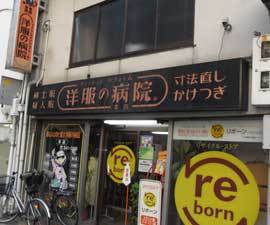 洋服の病院 千本三条店 京都の修理 リユースナビサイト もっぺん