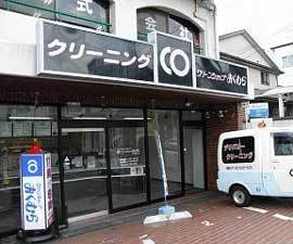 クリーンショップおくむら 伏見桃山店