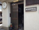 中井白金堂　修理工房