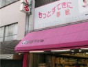 寝装品の店　いとうてる