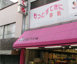 寝装品の店　いとうてる