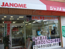 ジャノメミシン直営京都支店