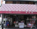 浅井直ふとん店