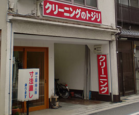 クリーニングのトジリ二条店