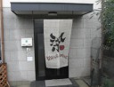 染色工房 鳴瀬