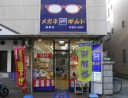 メガネのギルド 嵯峨店