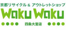 京都リサイクル&アウトレットショップWakuWaku