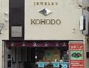 ジュエリー弘宝堂